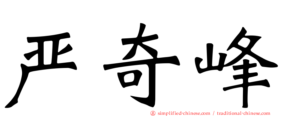 严奇峰