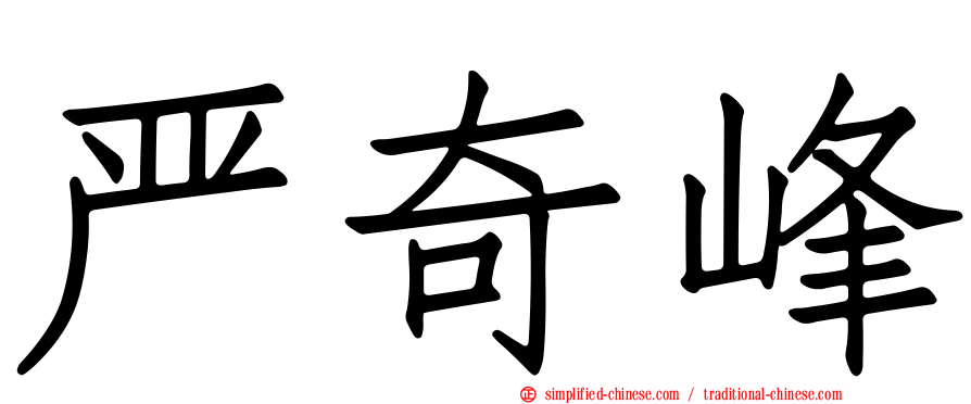 严奇峰