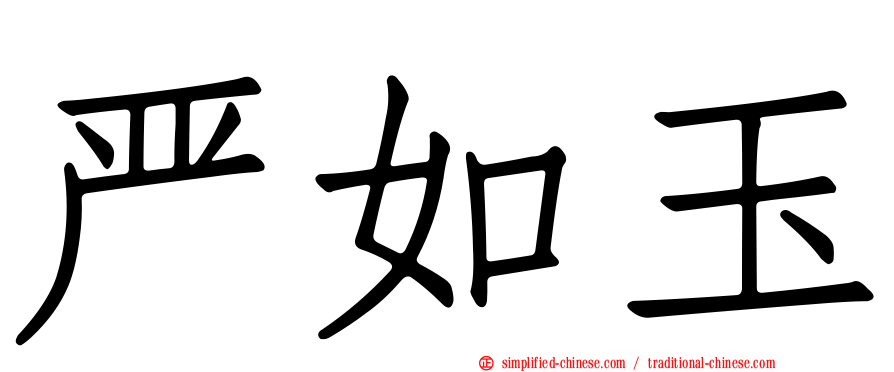 严如玉