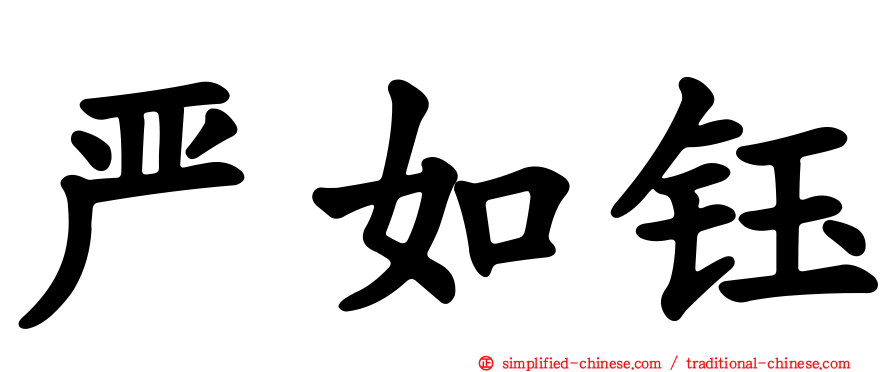 严如钰