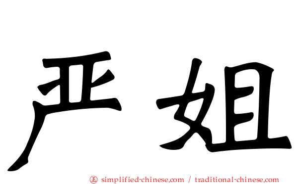 严姐