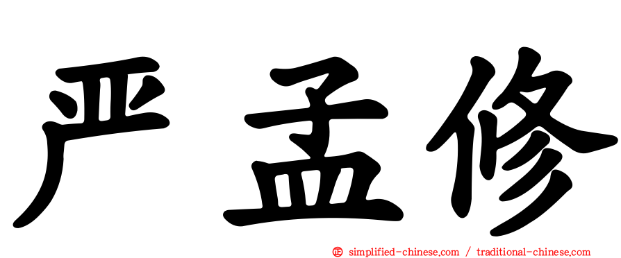 严孟修