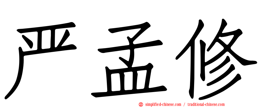 严孟修