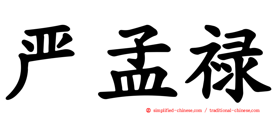 严孟禄