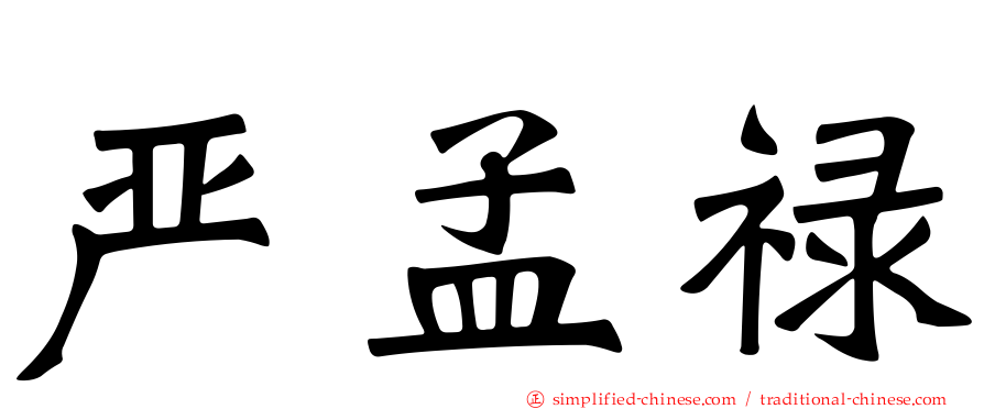 严孟禄