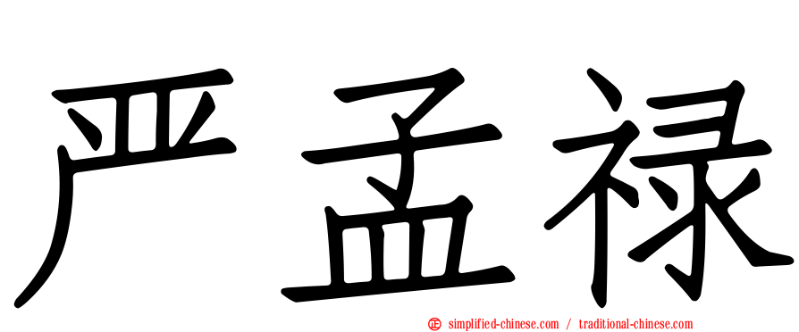 严孟禄