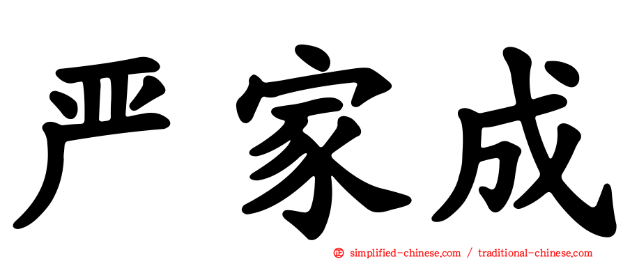 严家成