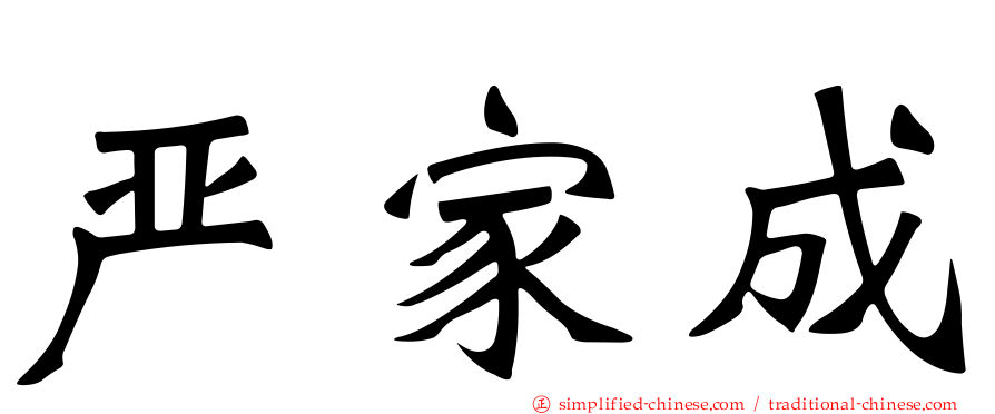 严家成