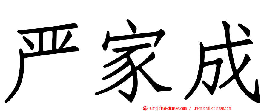 严家成