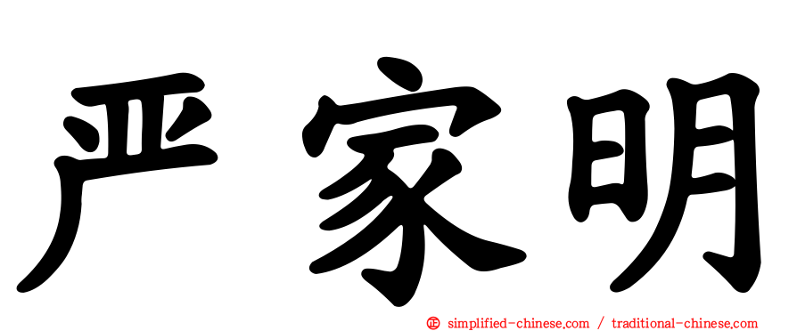 严家明