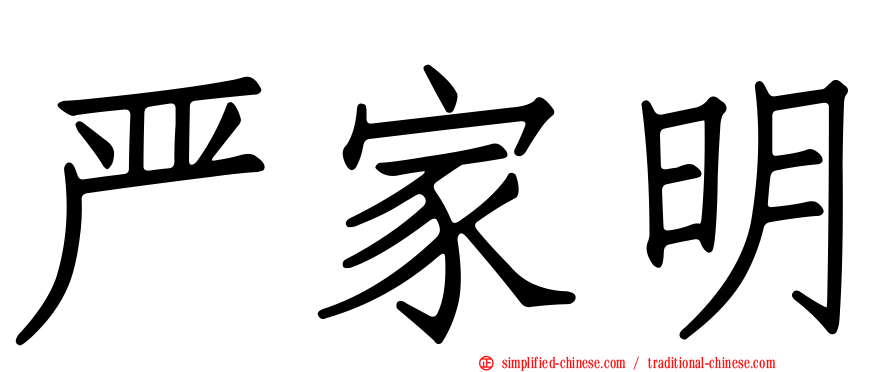 严家明