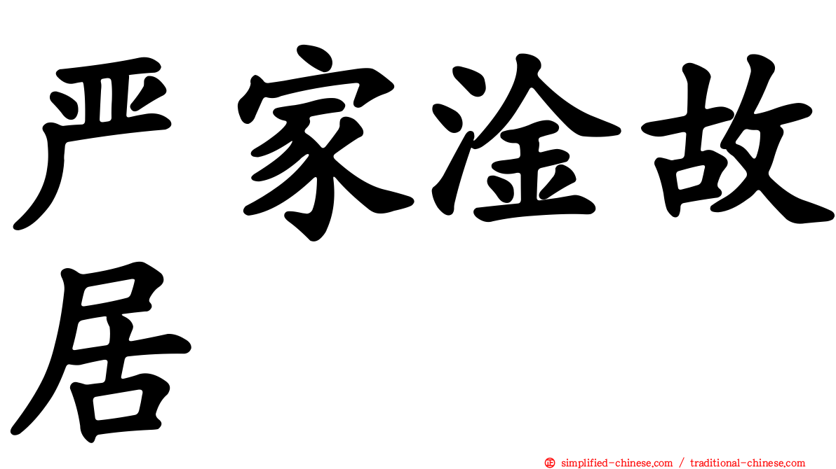 严家淦故居