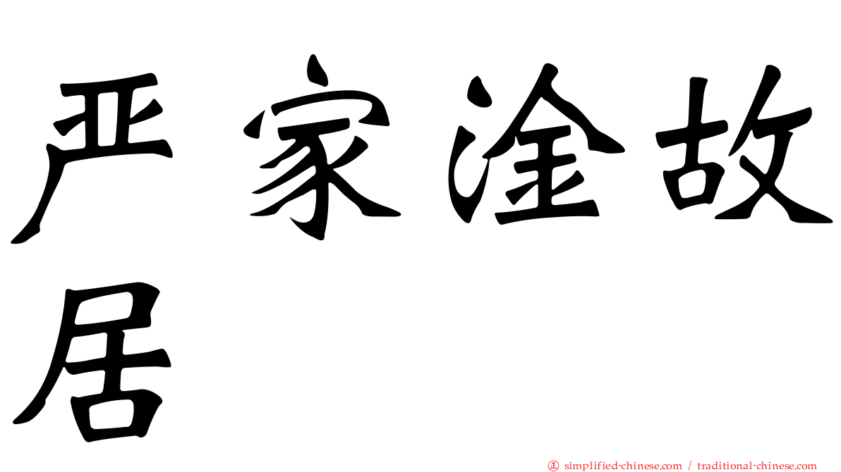 严家淦故居