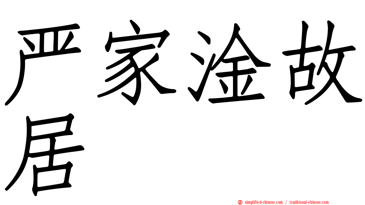 严家淦故居