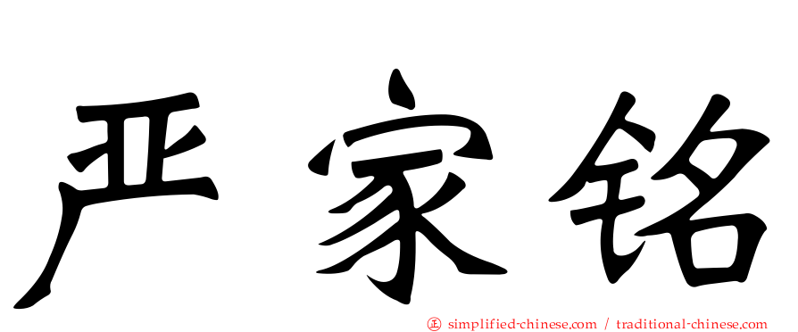 严家铭