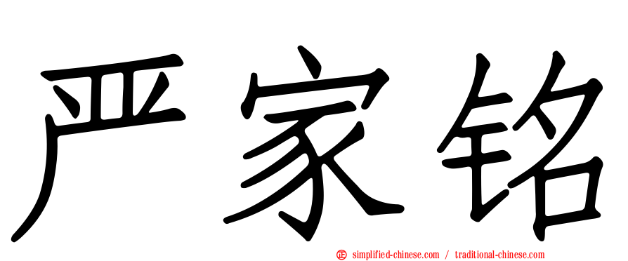严家铭