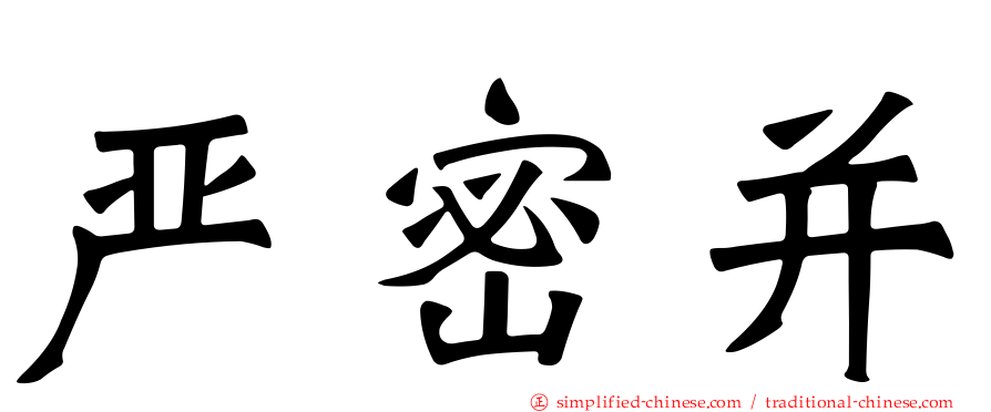 严密并