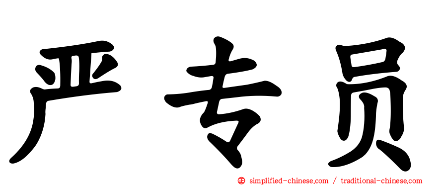 严专员