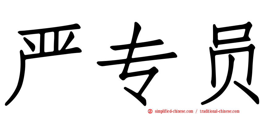 严专员