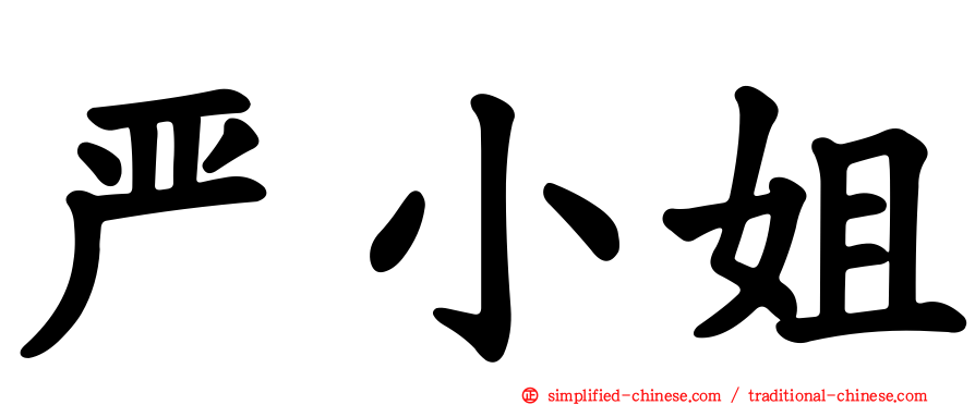 严小姐