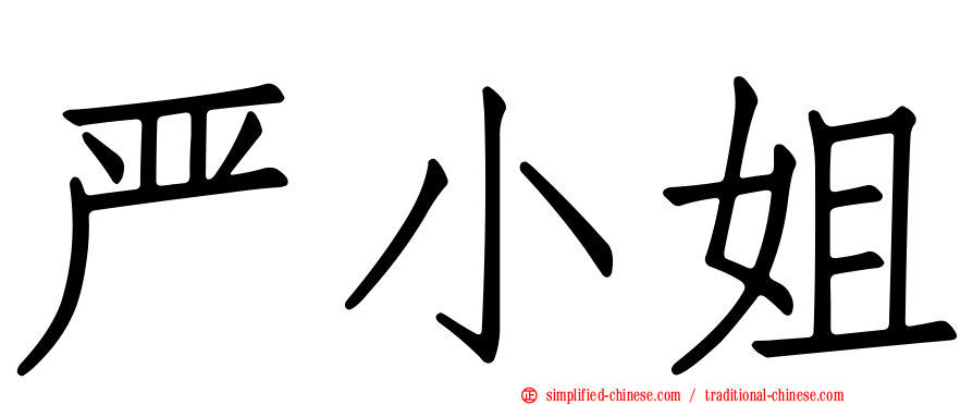 严小姐