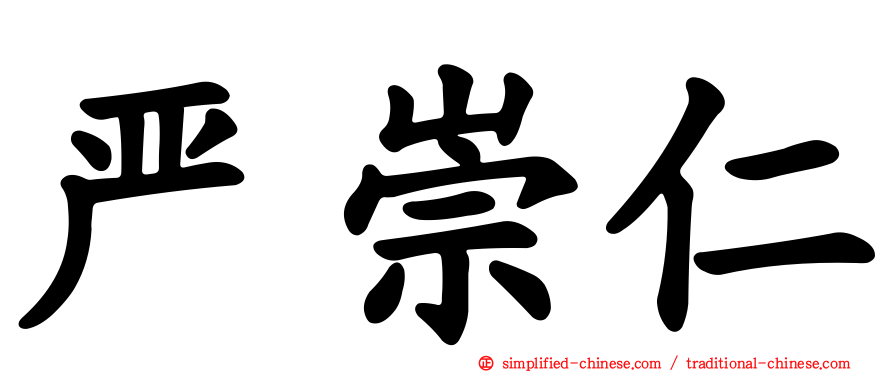 严崇仁