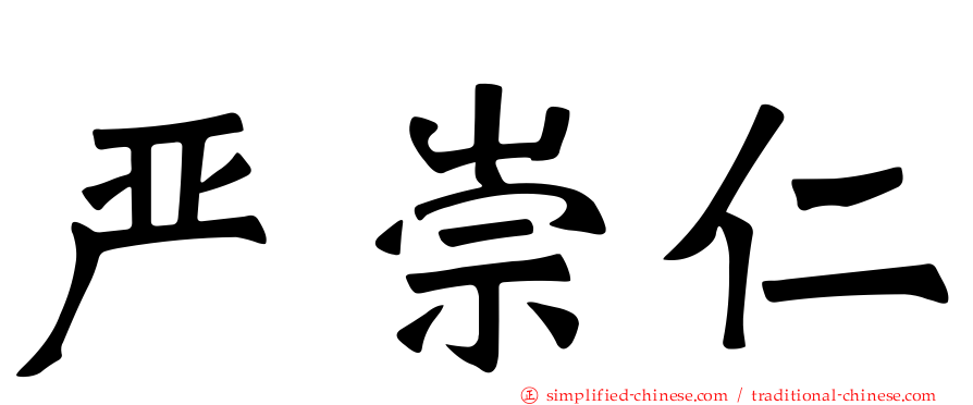 严崇仁