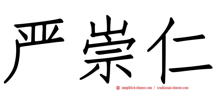 严崇仁