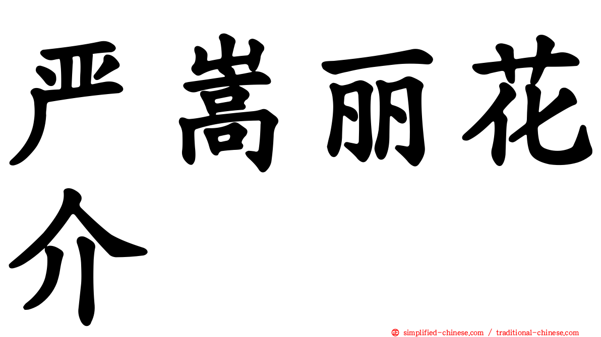 严嵩丽花介
