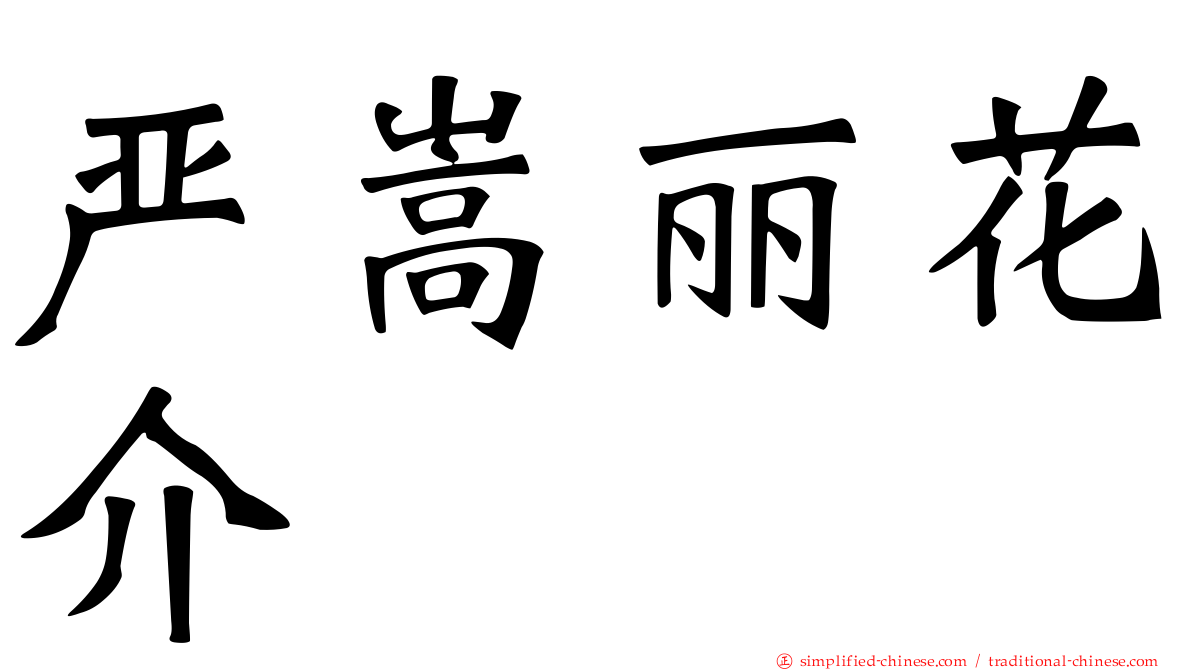 严嵩丽花介