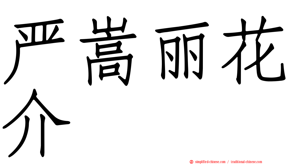 严嵩丽花介