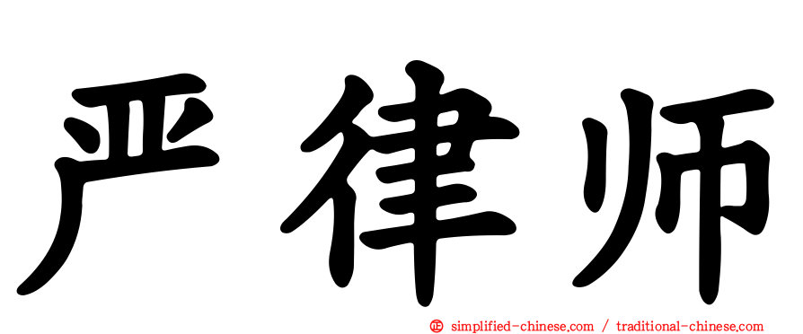 严律师