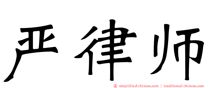 严律师