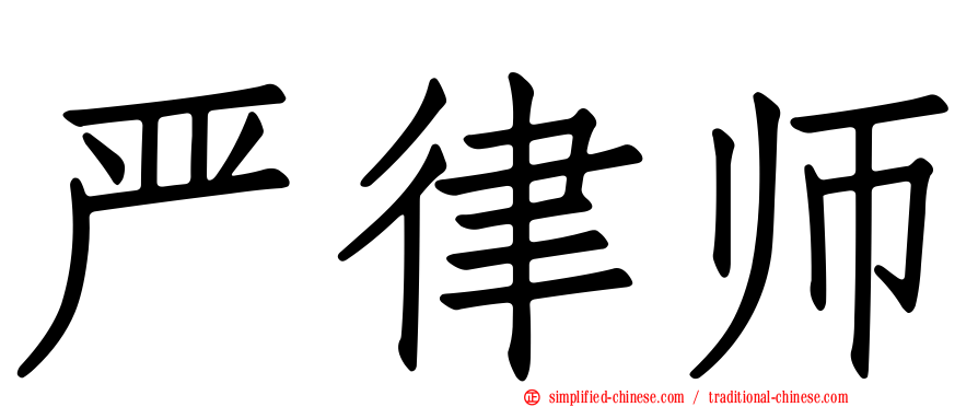 严律师