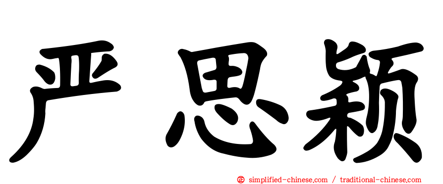 严思颖