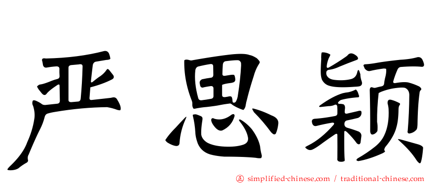 严思颖