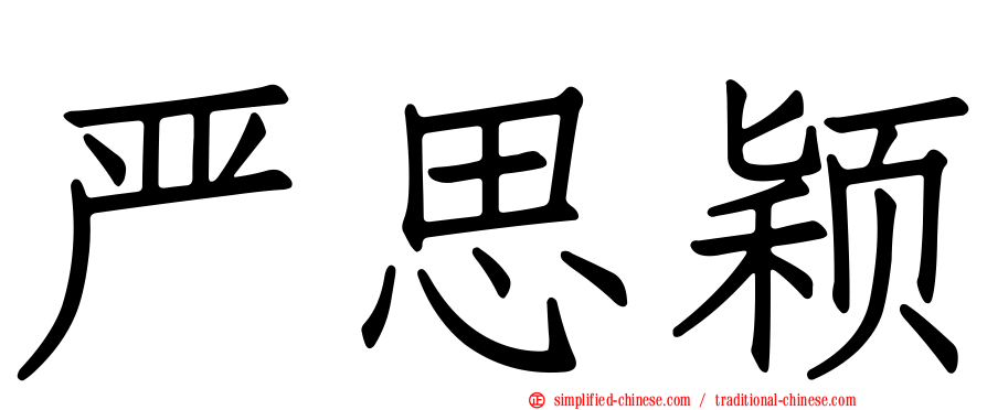 严思颖