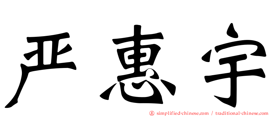 严惠宇