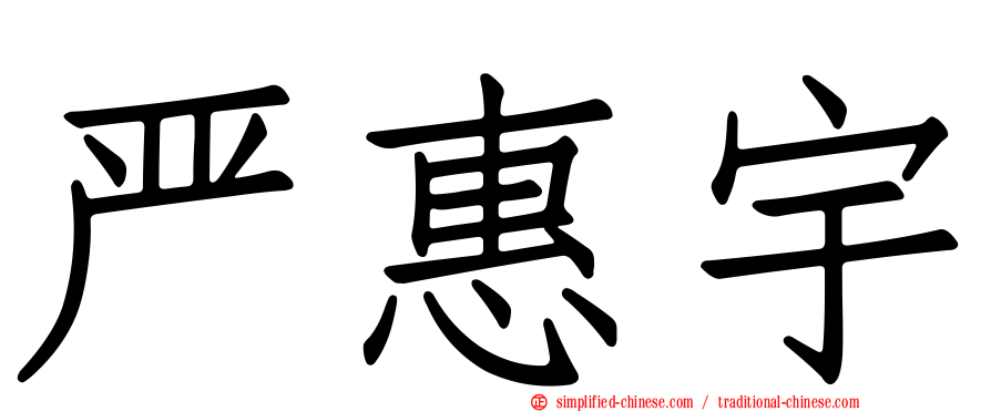 严惠宇