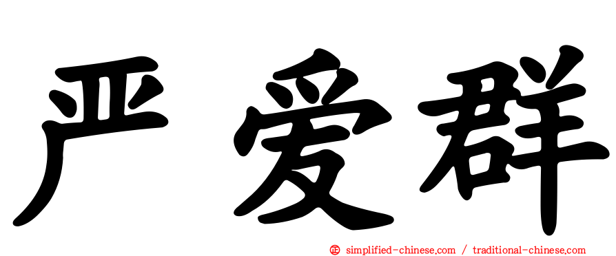 严爱群