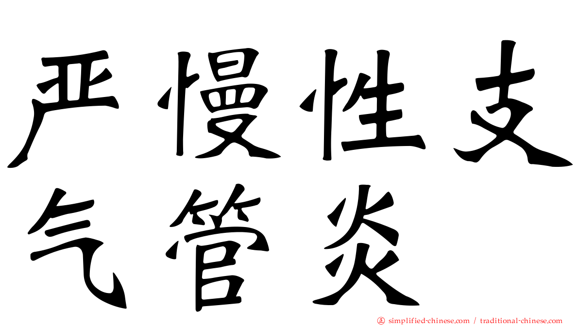严慢性支气管炎