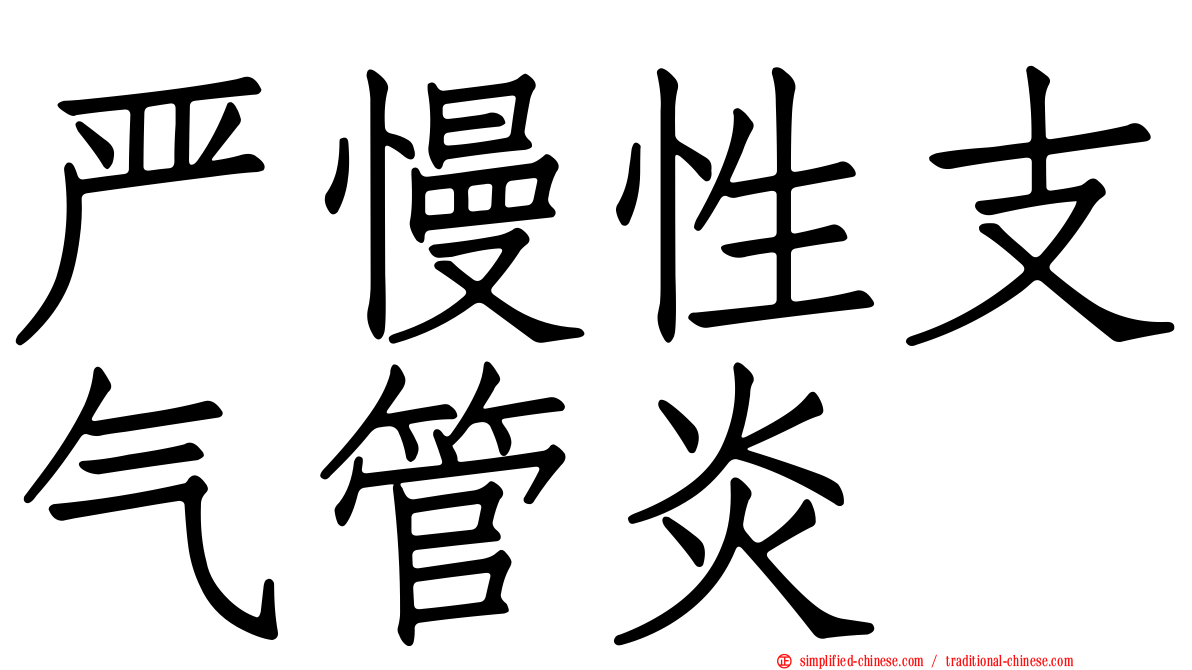 严慢性支气管炎