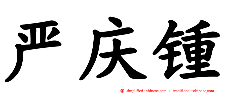 严庆锺