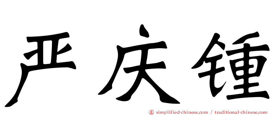 严庆锺