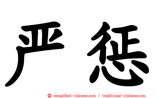 严惩