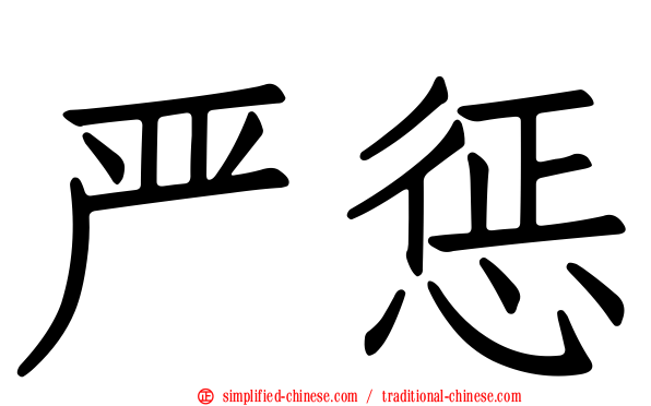 严惩