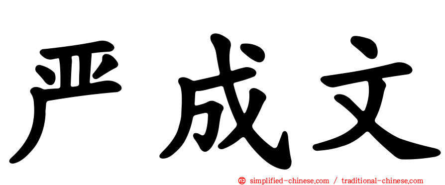 严成文