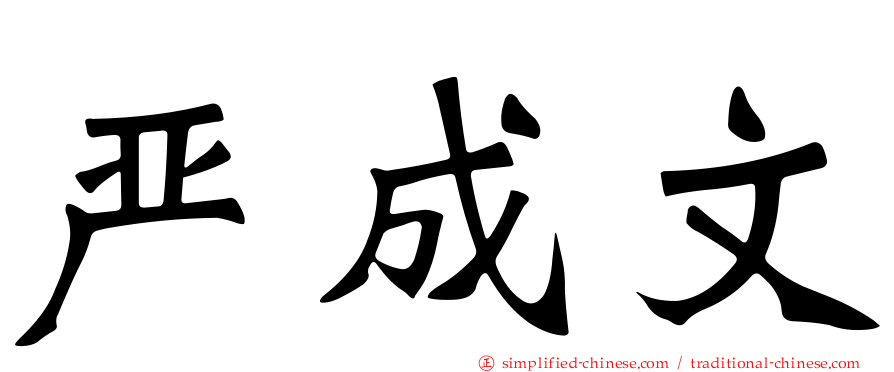 严成文