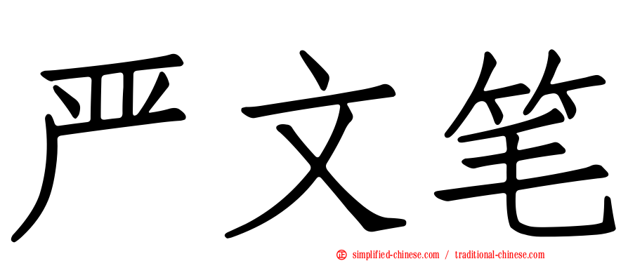 严文笔