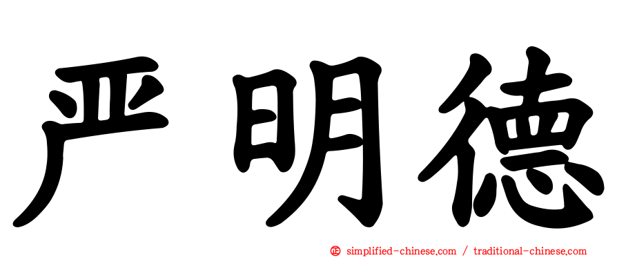 严明德